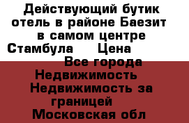 Действующий бутик отель в районе Баезит, в самом центре Стамбула.  › Цена ­ 2.600.000 - Все города Недвижимость » Недвижимость за границей   . Московская обл.